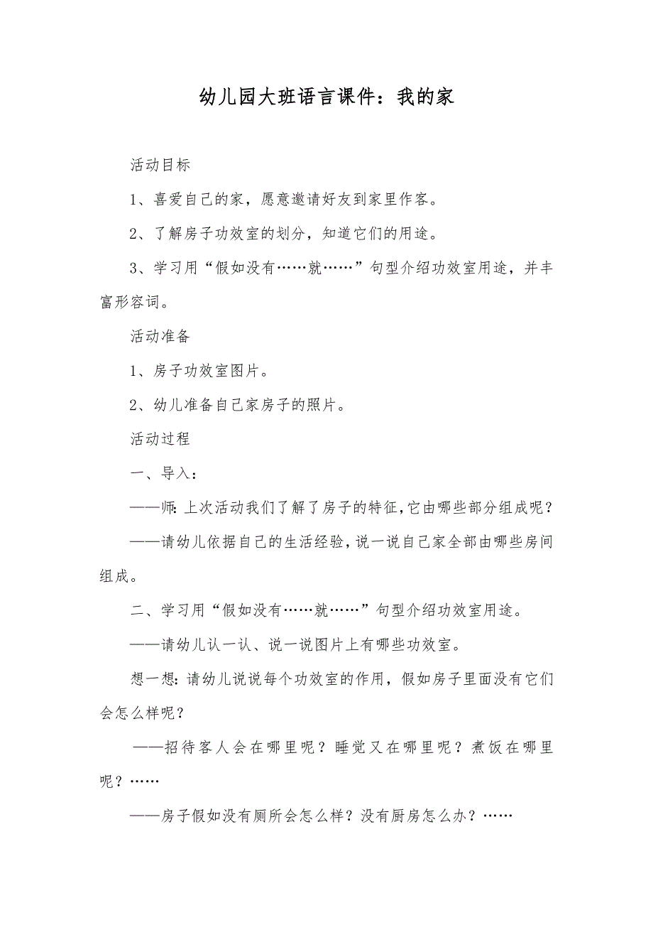 幼儿园大班语言课件：我的家_第1页