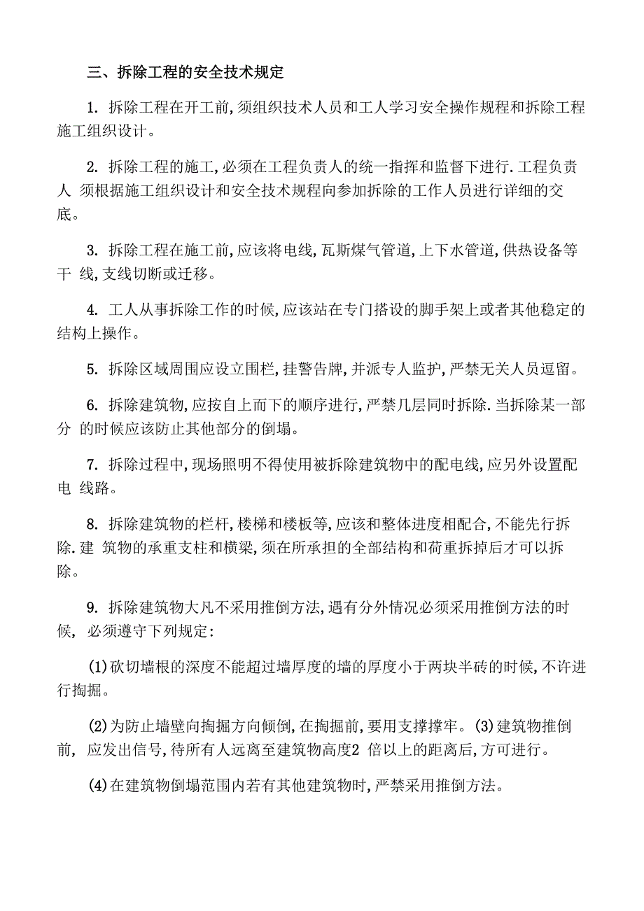 拆除工程的施工方案_第2页