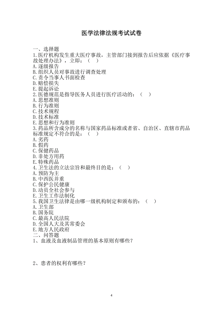 医学法律法规试题.doc_第4页