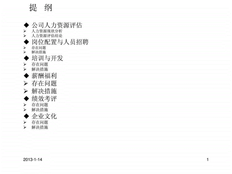 人力资源工作总结及计划_第1页