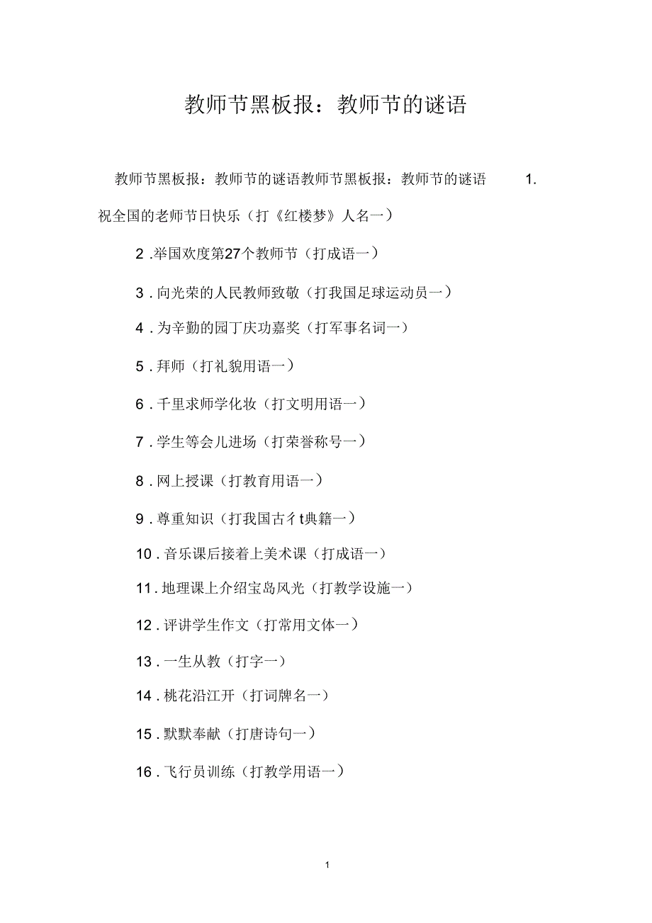 教师节黑板报：教师节的谜语_第1页