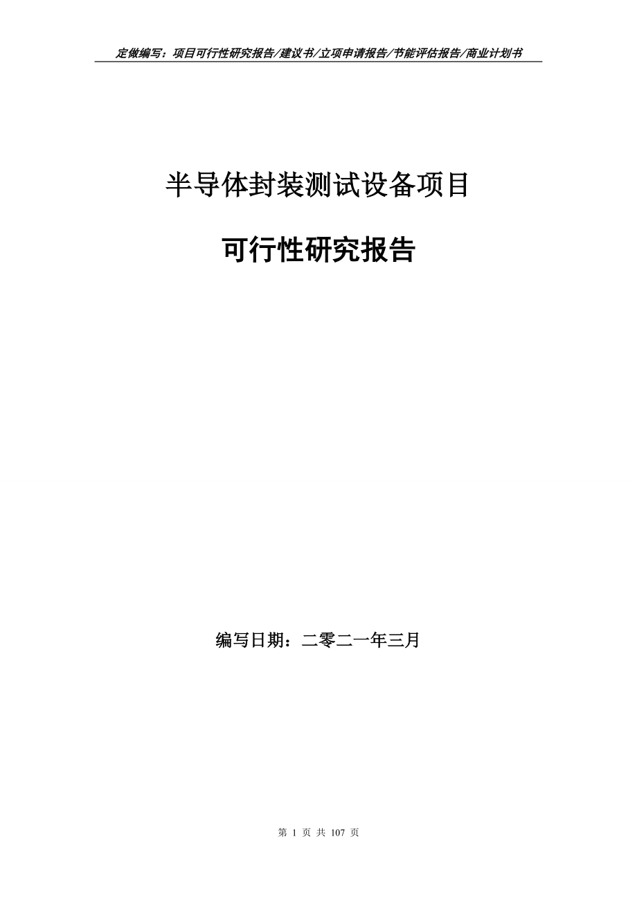 半导体封装测试设备项目可行性研究报告-立项申请报告_第1页