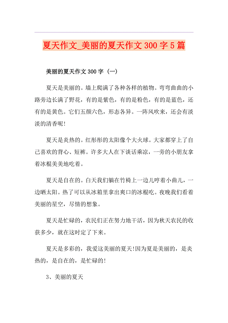 夏天作文美丽的夏天作文300字5篇_第1页