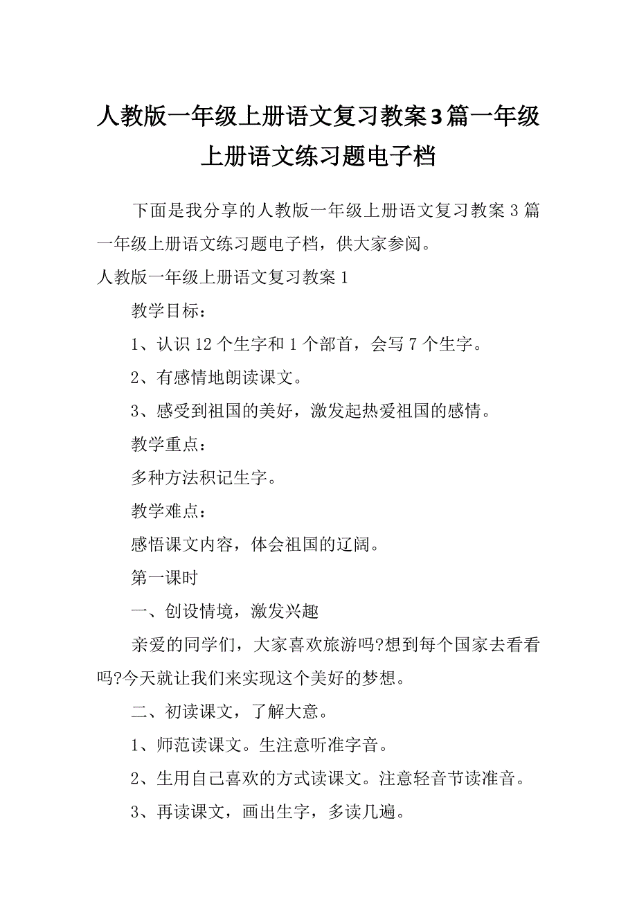 人教版一年级上册语文复习教案3篇一年级上册语文练习题电子档_第1页