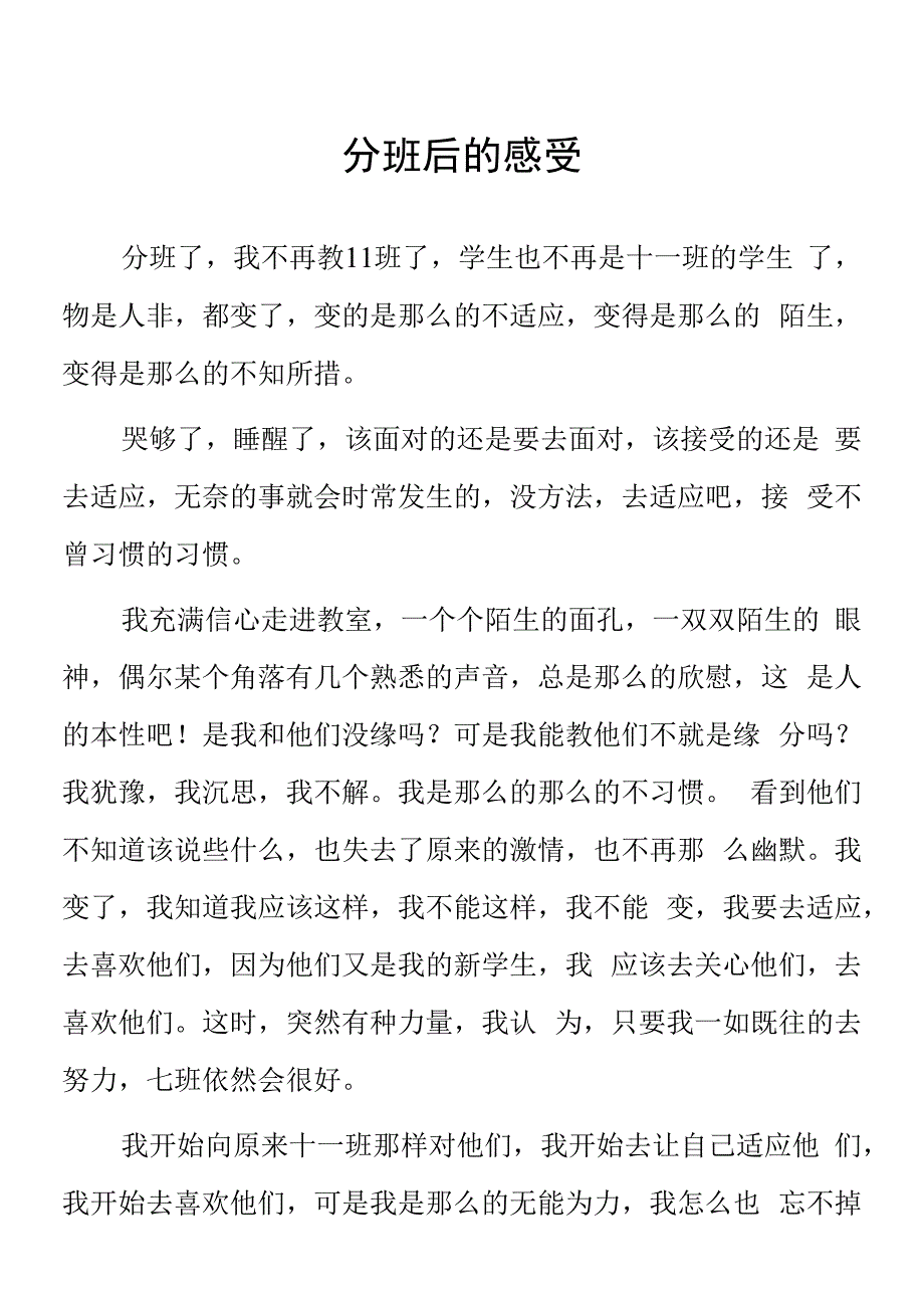 顶岗实习心得体会：分班后的感受.docx_第1页