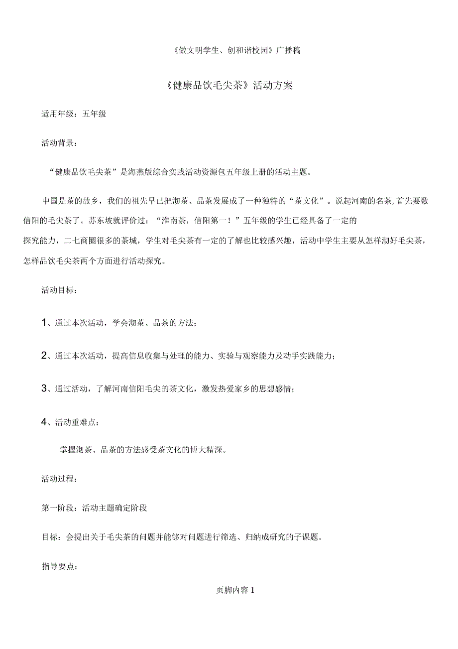 《健康品饮毛尖茶》社会实践活动方案_第1页