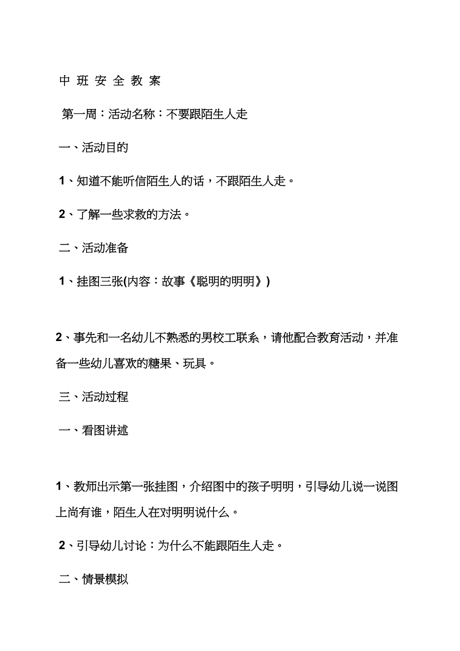 安全教育中班教案.docx_第3页