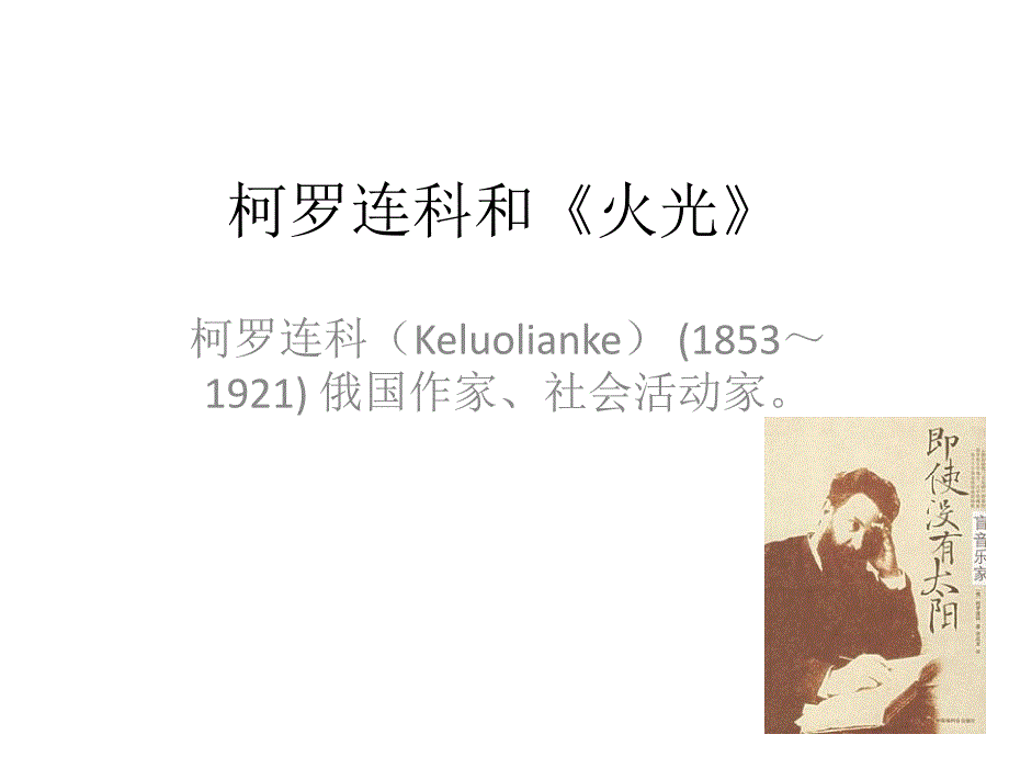 柯罗连科和《火光》课件_第1页