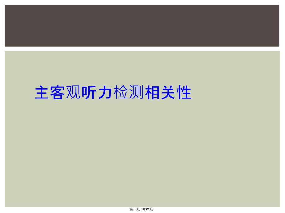 主客观听力检测相关性_第1页