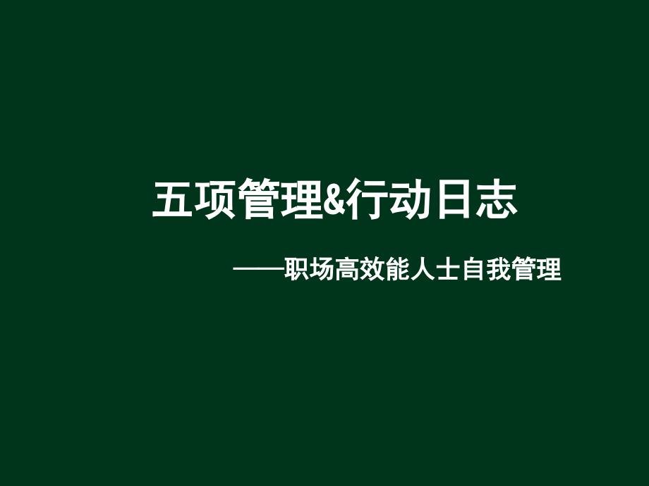 职场高效能人士五项管理课件_第1页