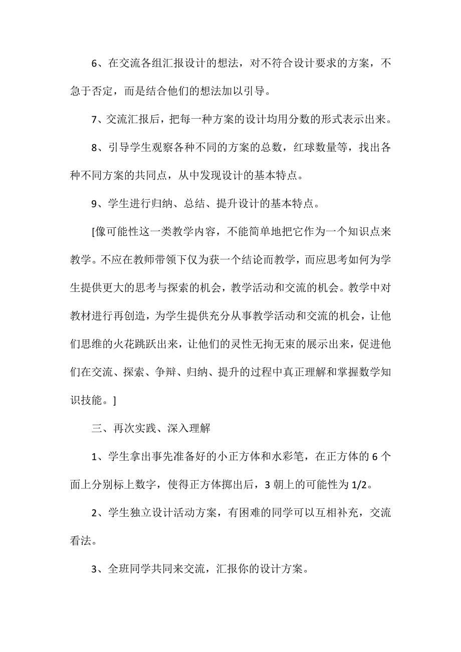 北师大版五年级数学上册《设计活动方案》教案_第5页