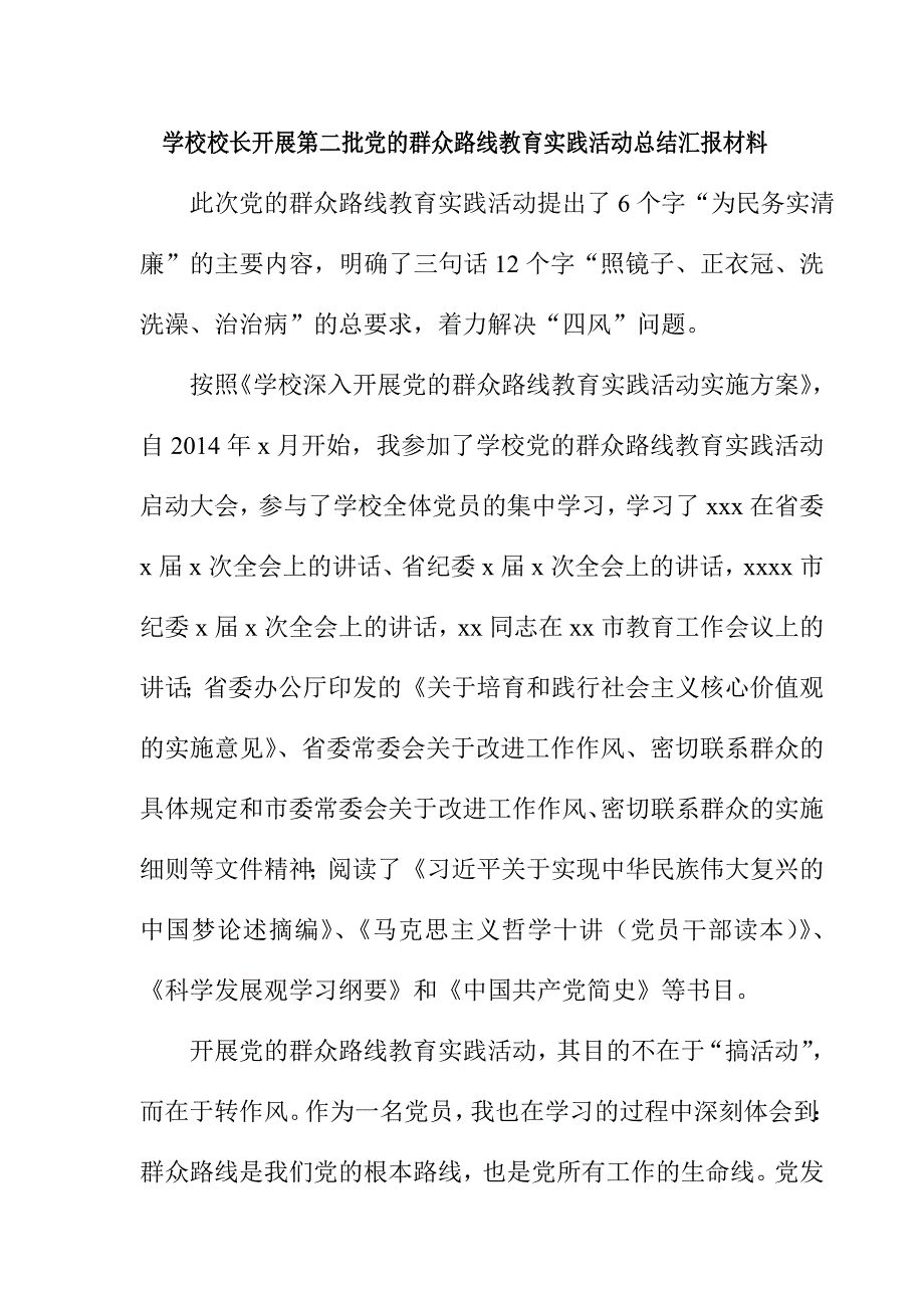 学校校长开展第二批党的群众路线教育实践活动总结汇报材料_第1页