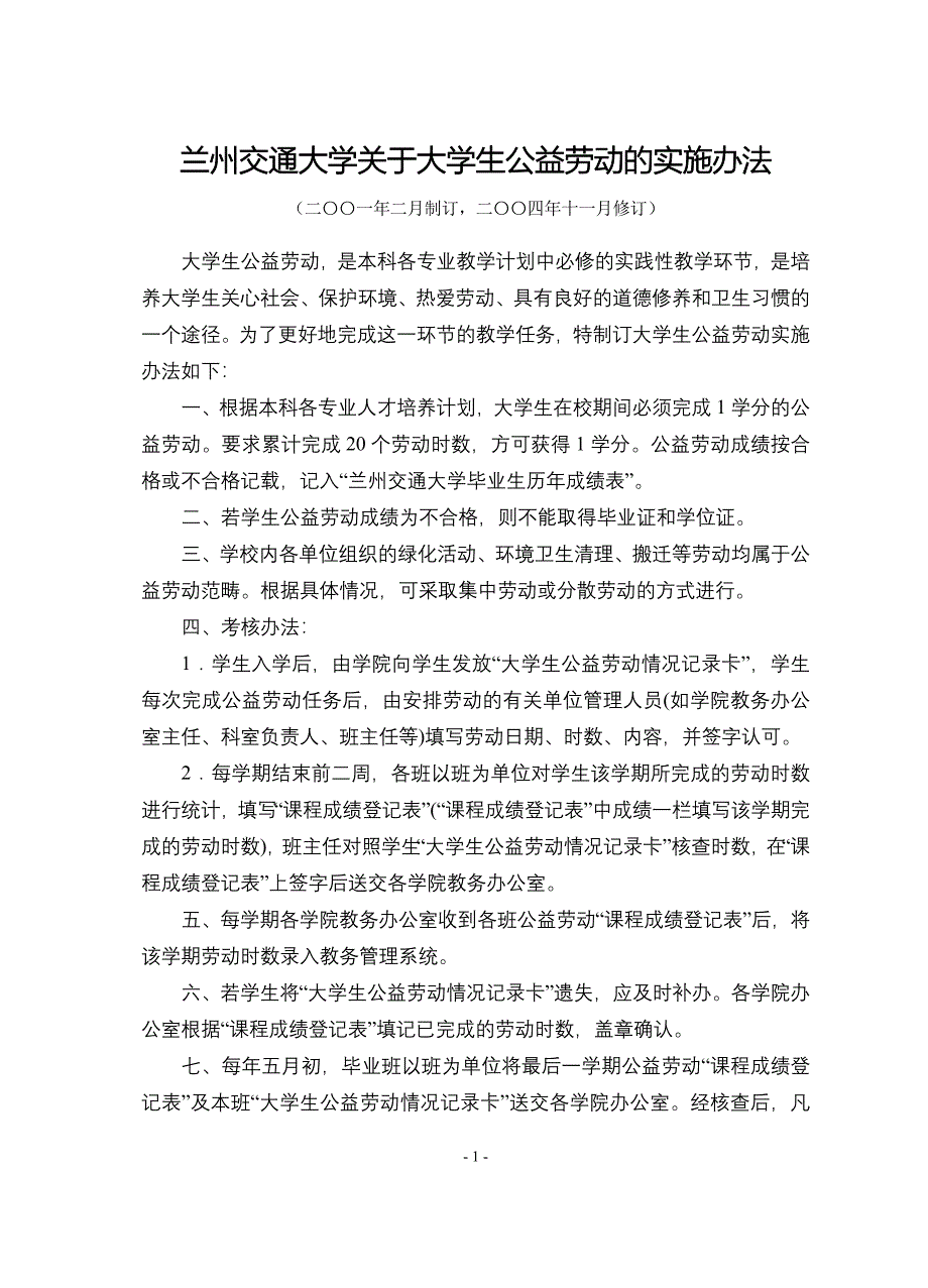 603509622348兰州交通大学关于大学生公益劳动的实施办法_第1页