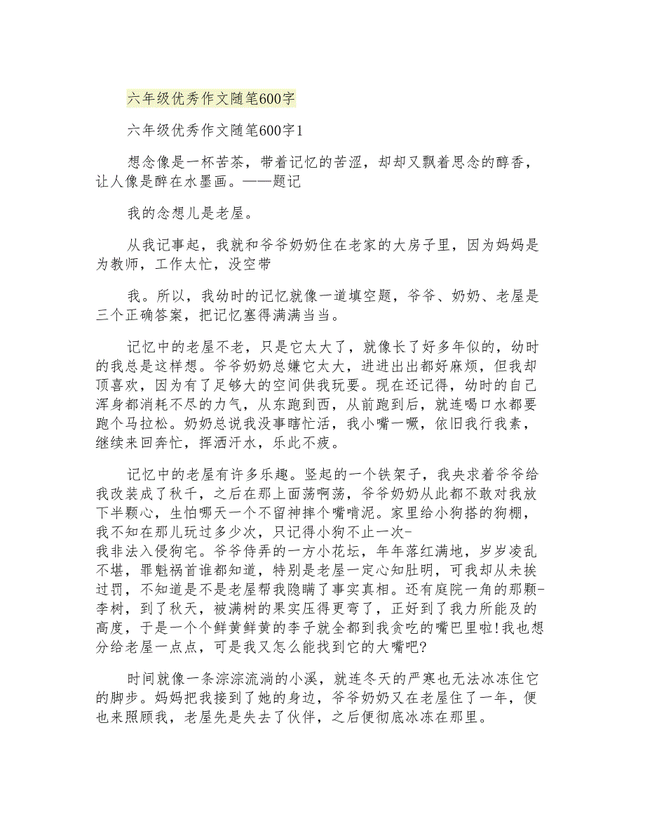 六年级优秀作文随笔600字_第1页