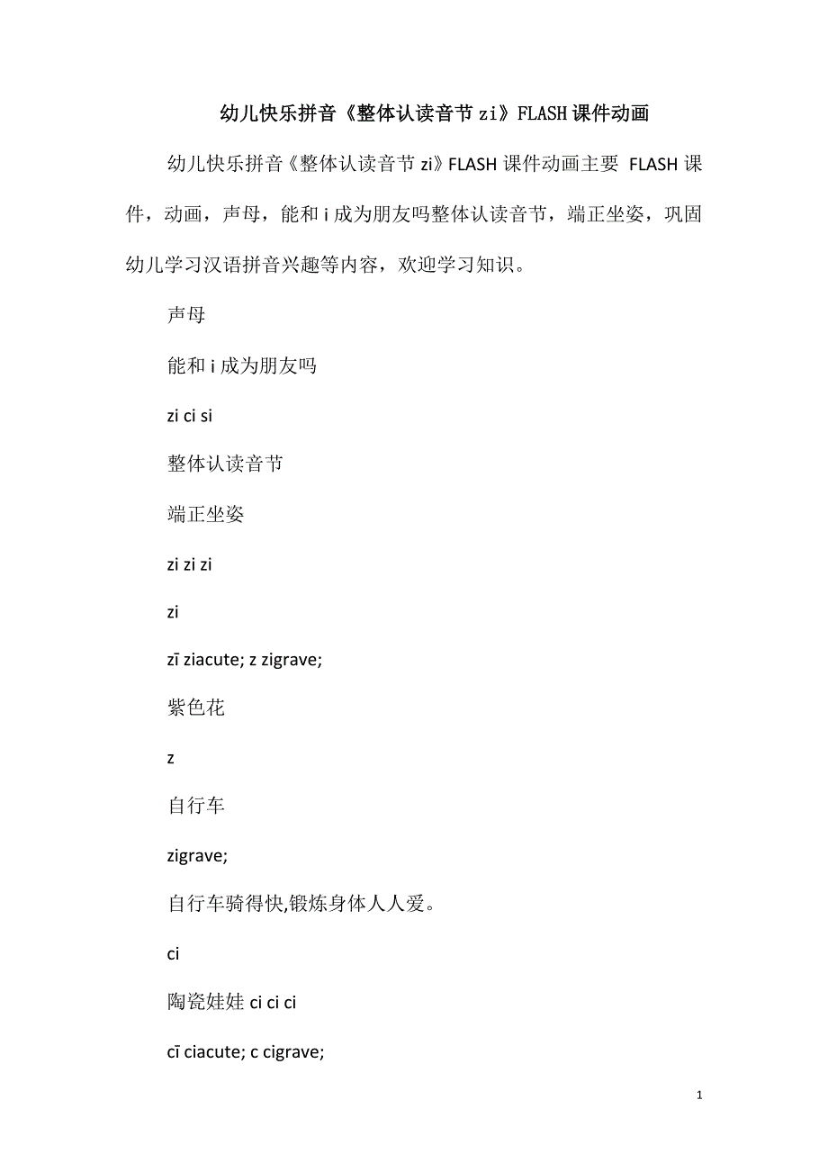 幼儿快乐拼音《整体认读音节zi》FLASH课件动画_第1页