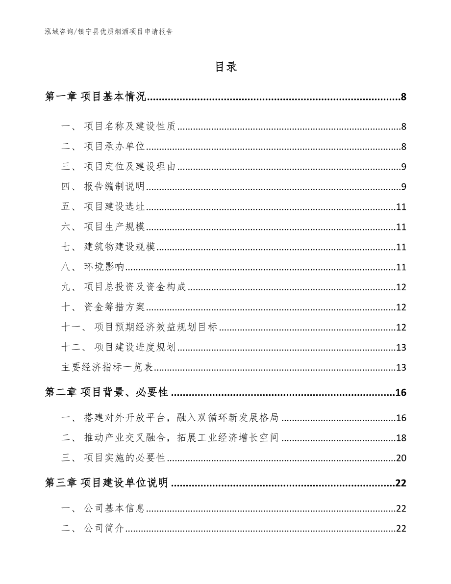 镇宁县优质烟酒项目申请报告_第1页