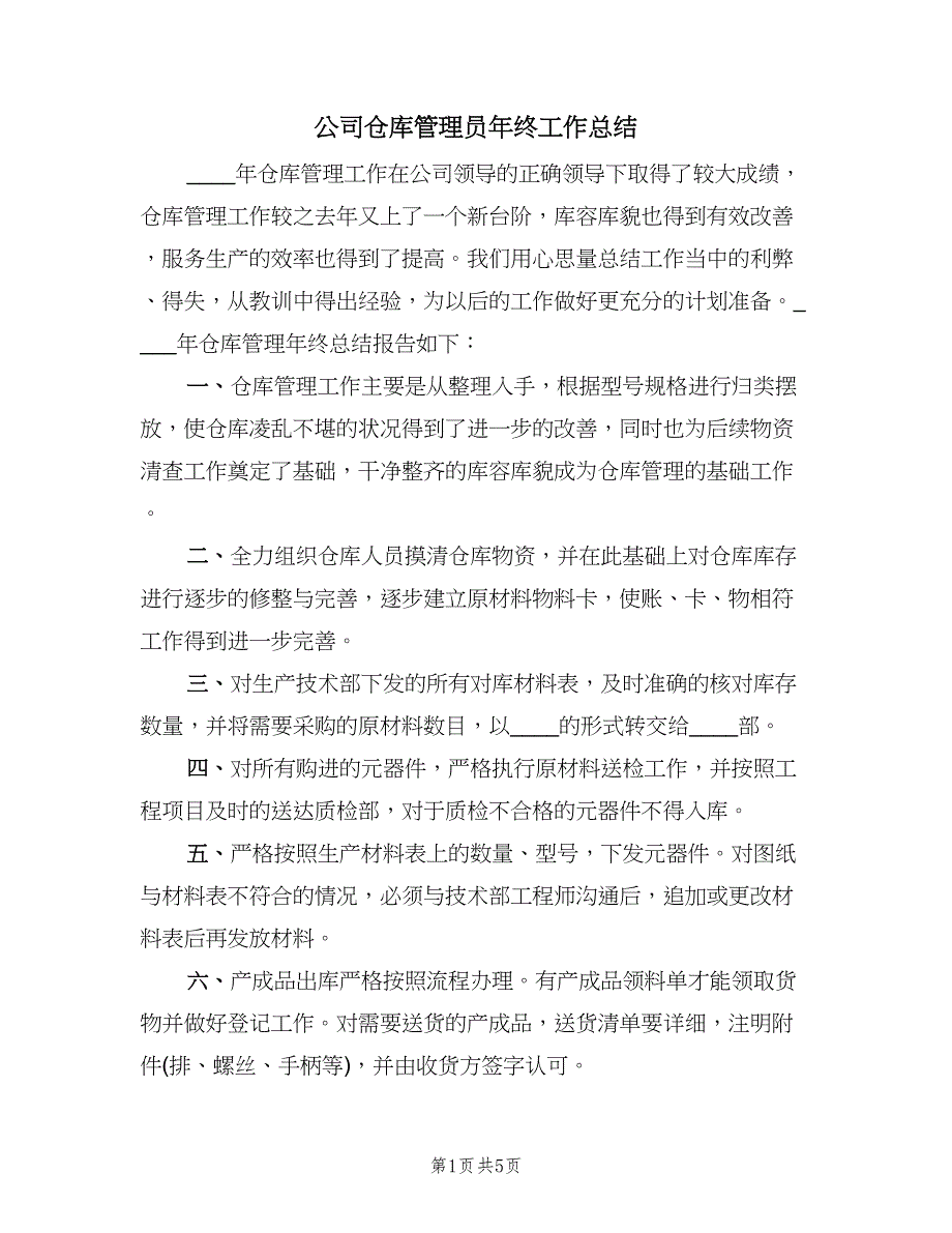 公司仓库管理员年终工作总结（2篇）.doc_第1页