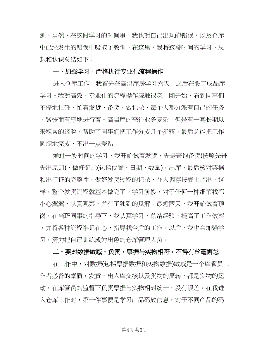 公司仓库管理员年终工作总结（2篇）.doc_第4页