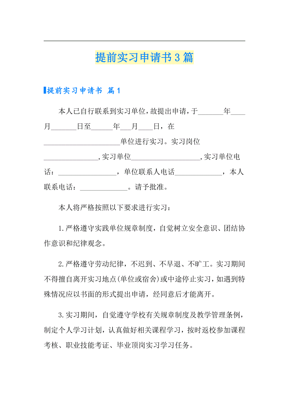 提前实习申请书3篇_第1页