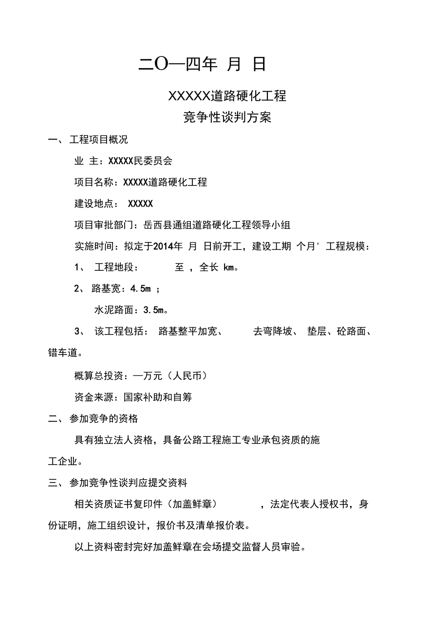 工程竞争性谈判资料(全套)_第2页