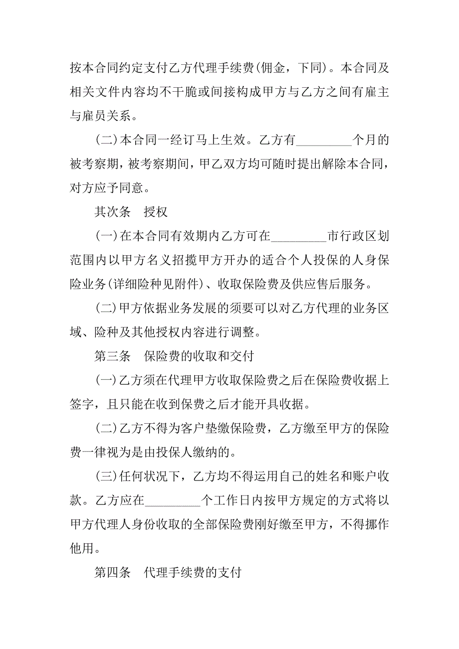 2023年个人保险代理合同（4份范本）_第2页