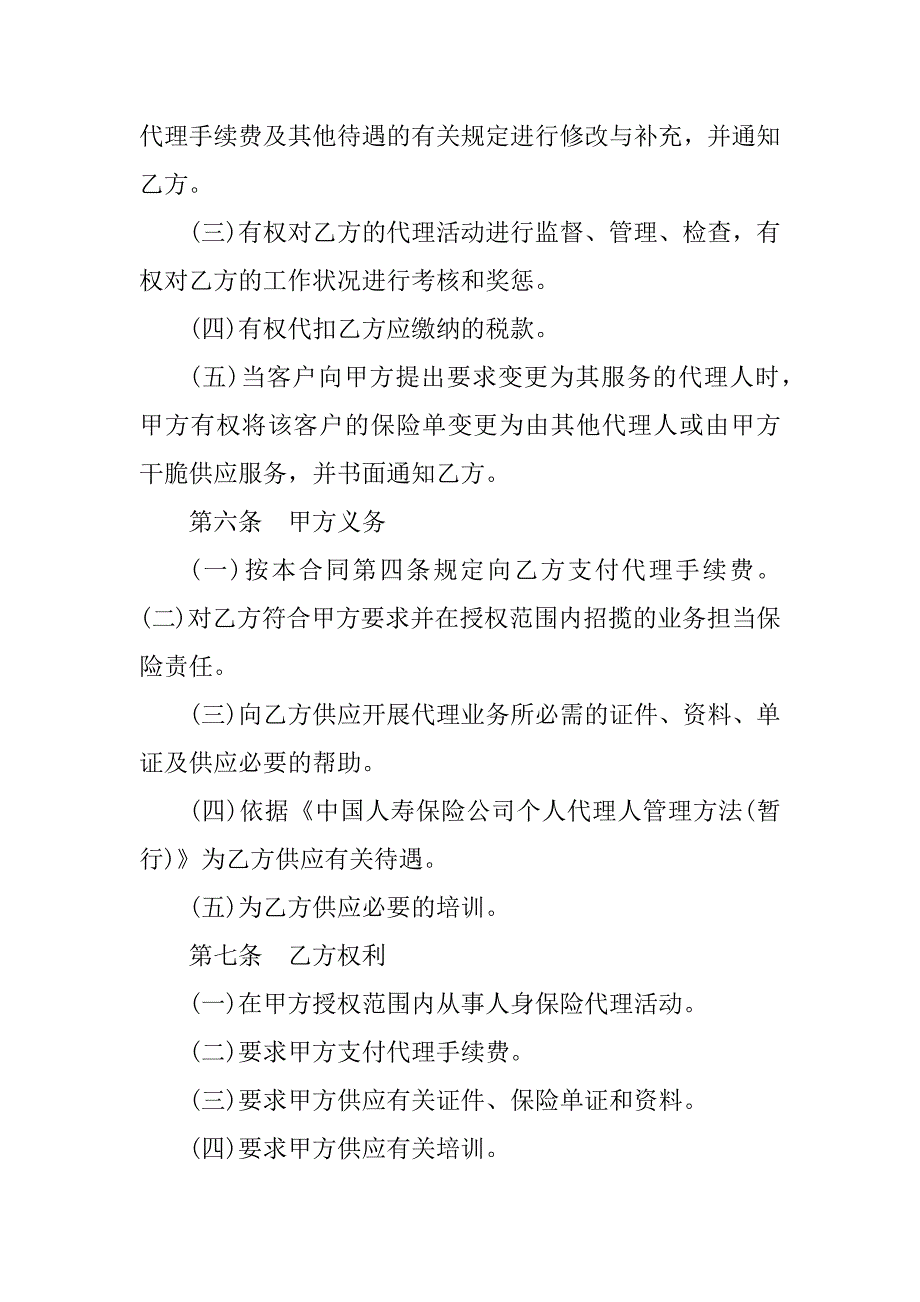 2023年个人保险代理合同（4份范本）_第4页