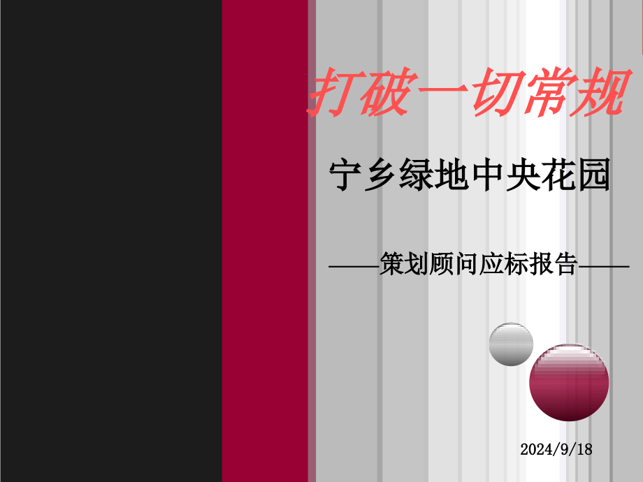 12月湖南省宁乡绿地中央花园策划顾问应标报告208页_第1页