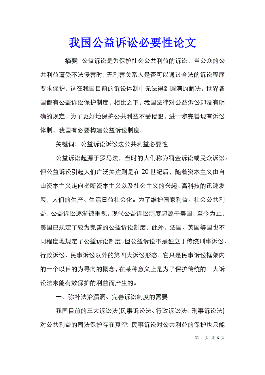 我国公益诉讼必要性论文_第1页