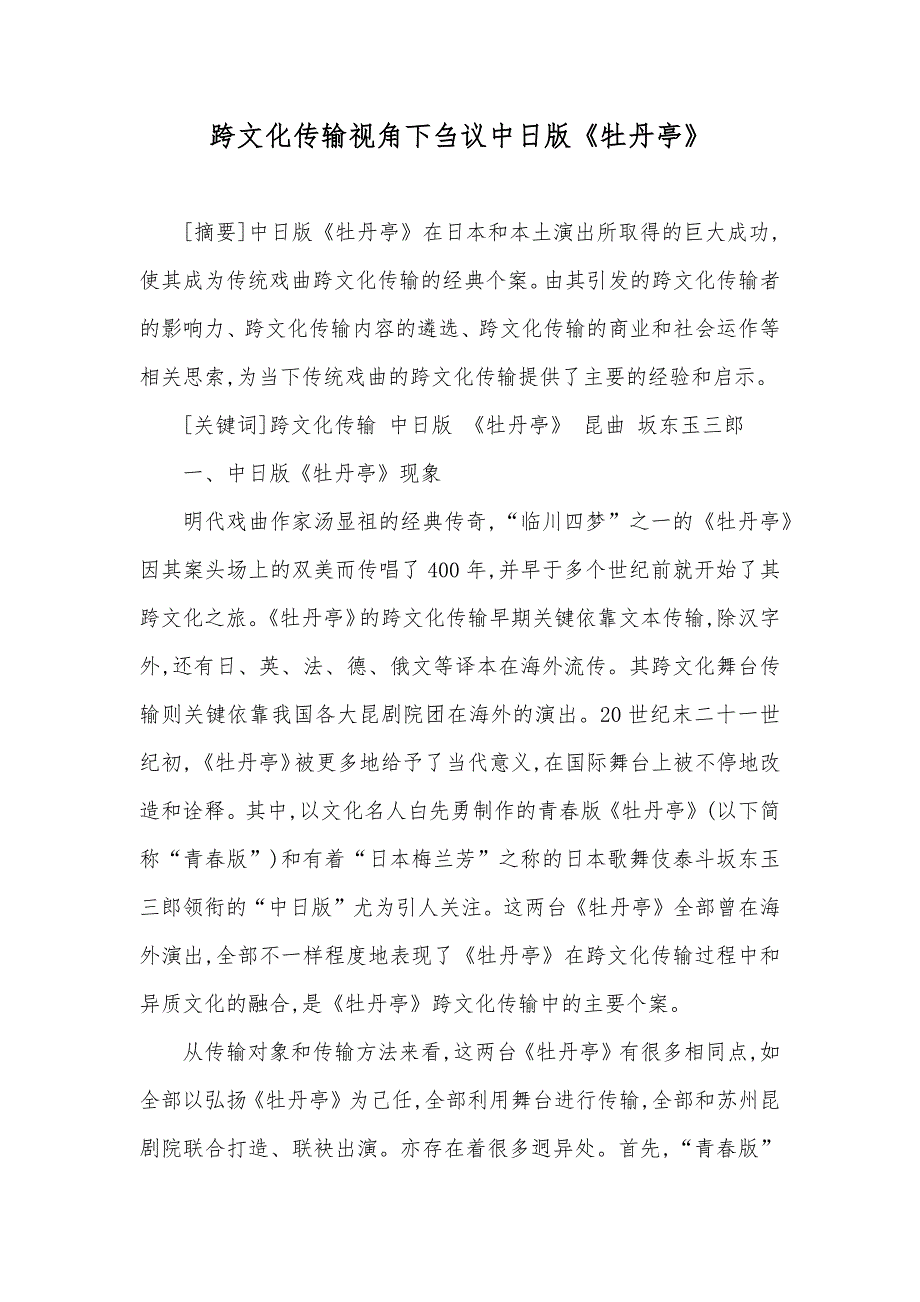 跨文化传输视角下刍议中日版《牡丹亭》_第1页