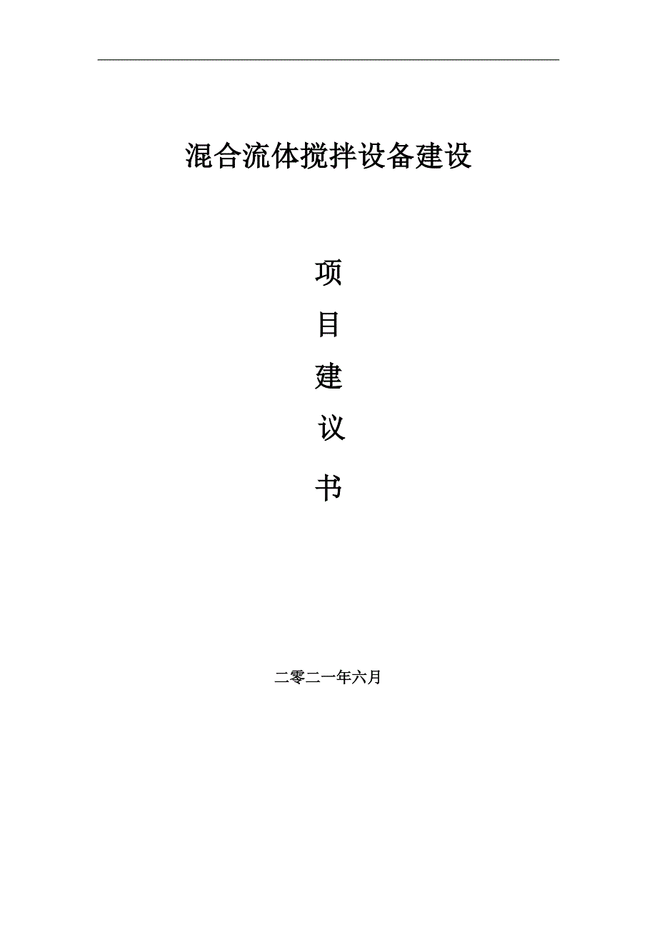 混合流体搅拌设备项目建议书写作参考范本_第1页