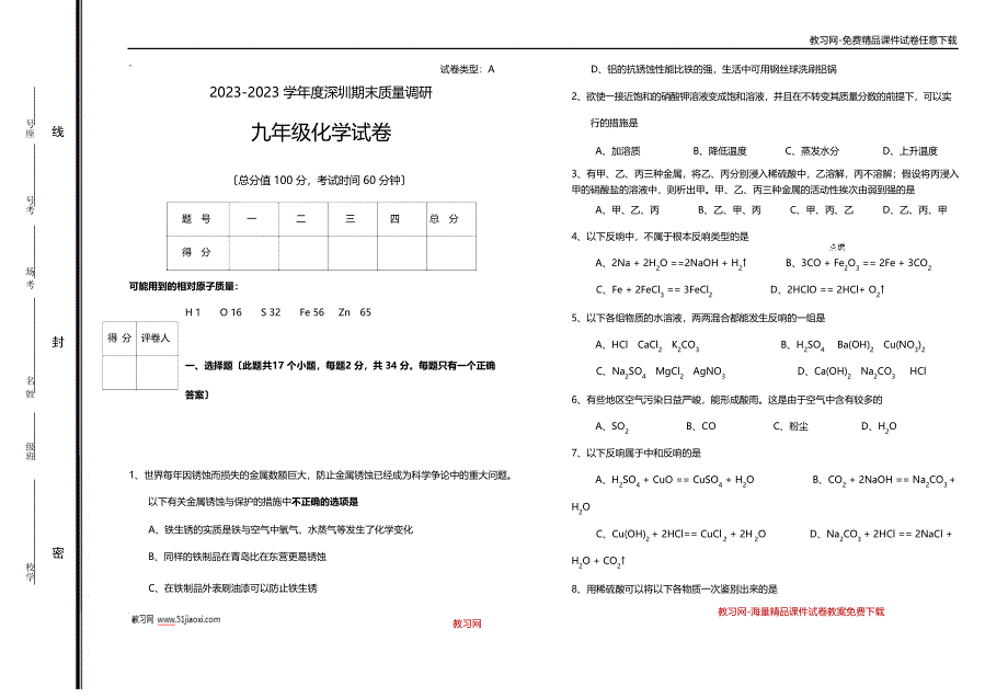 2023学年度深圳九年级化学上册期末试卷_第1页