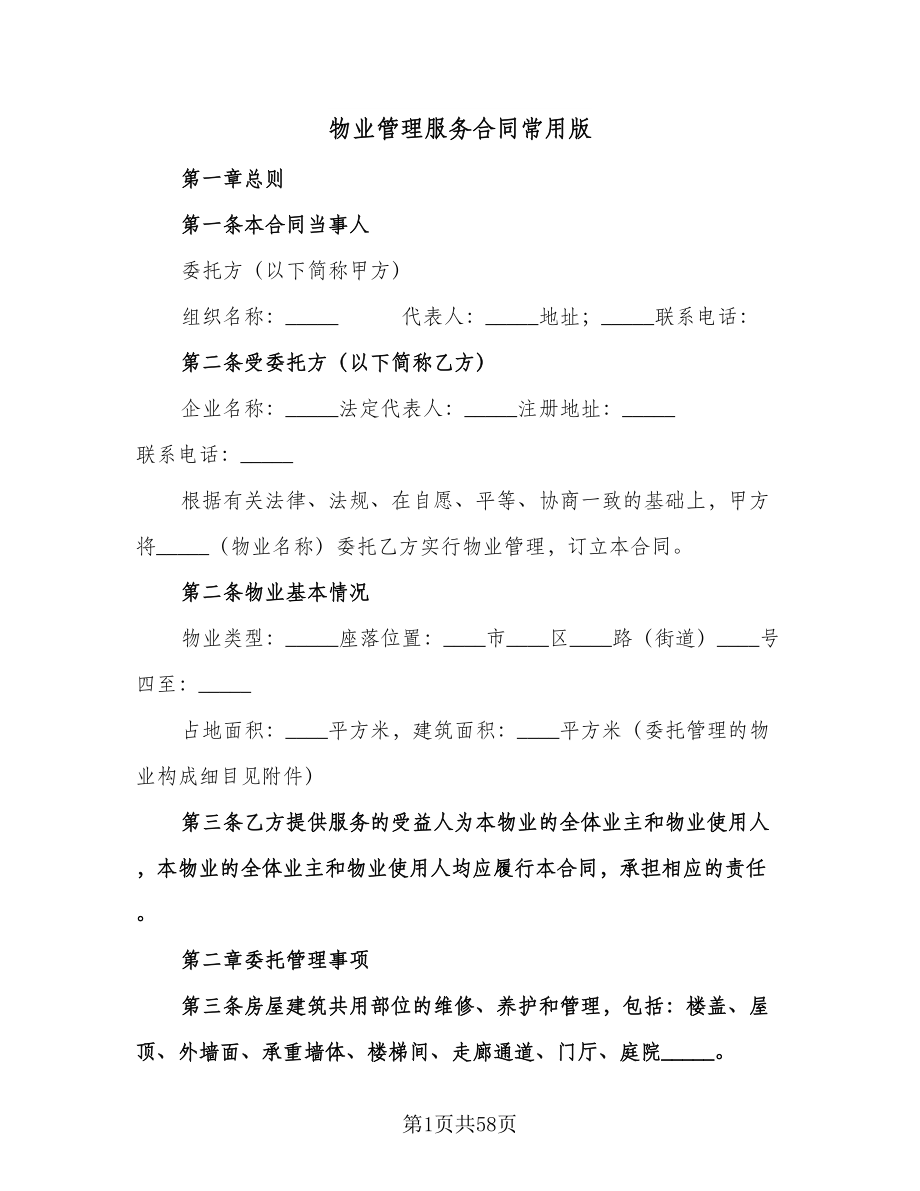 物业管理服务合同常用版（六篇）.doc_第1页