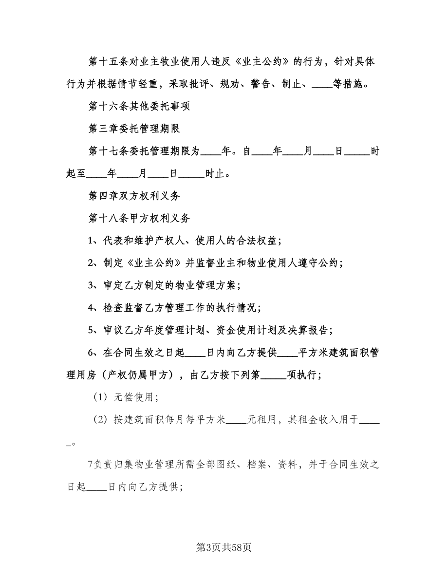 物业管理服务合同常用版（六篇）.doc_第3页