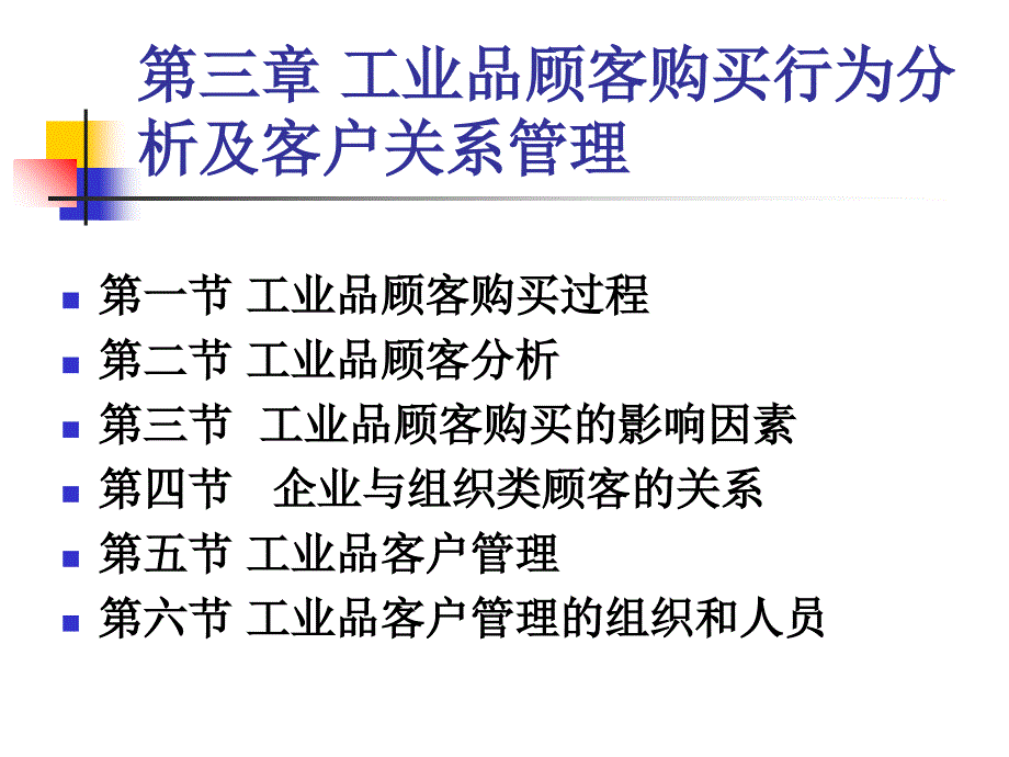 工业品客户管理课件_第2页