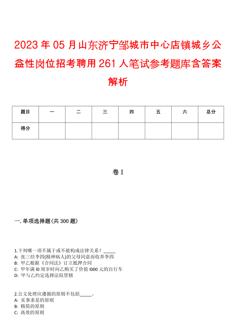 2023年05月山东济宁邹城市中心店镇城乡公益性岗位招考聘用261人笔试参考题库含答案解析