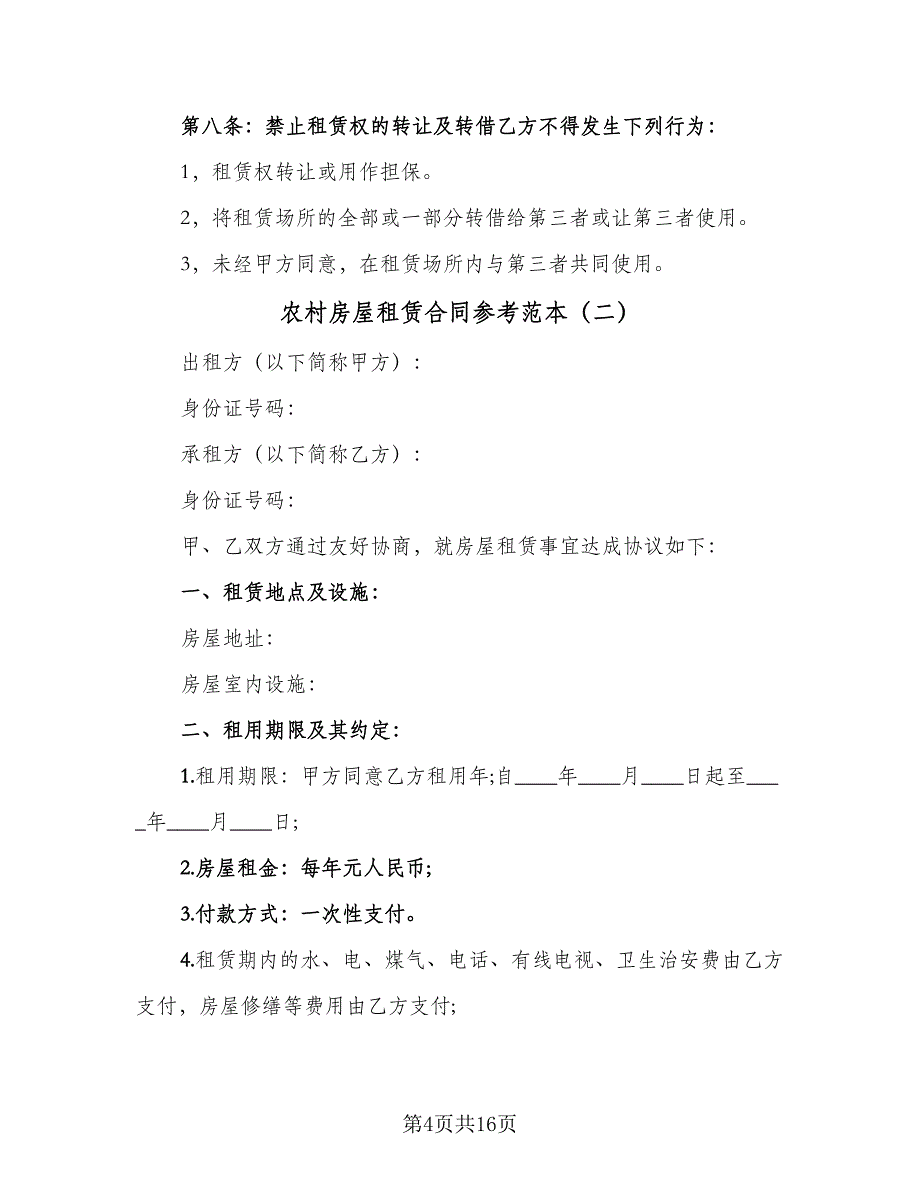 农村房屋租赁合同参考范本（5篇）_第4页