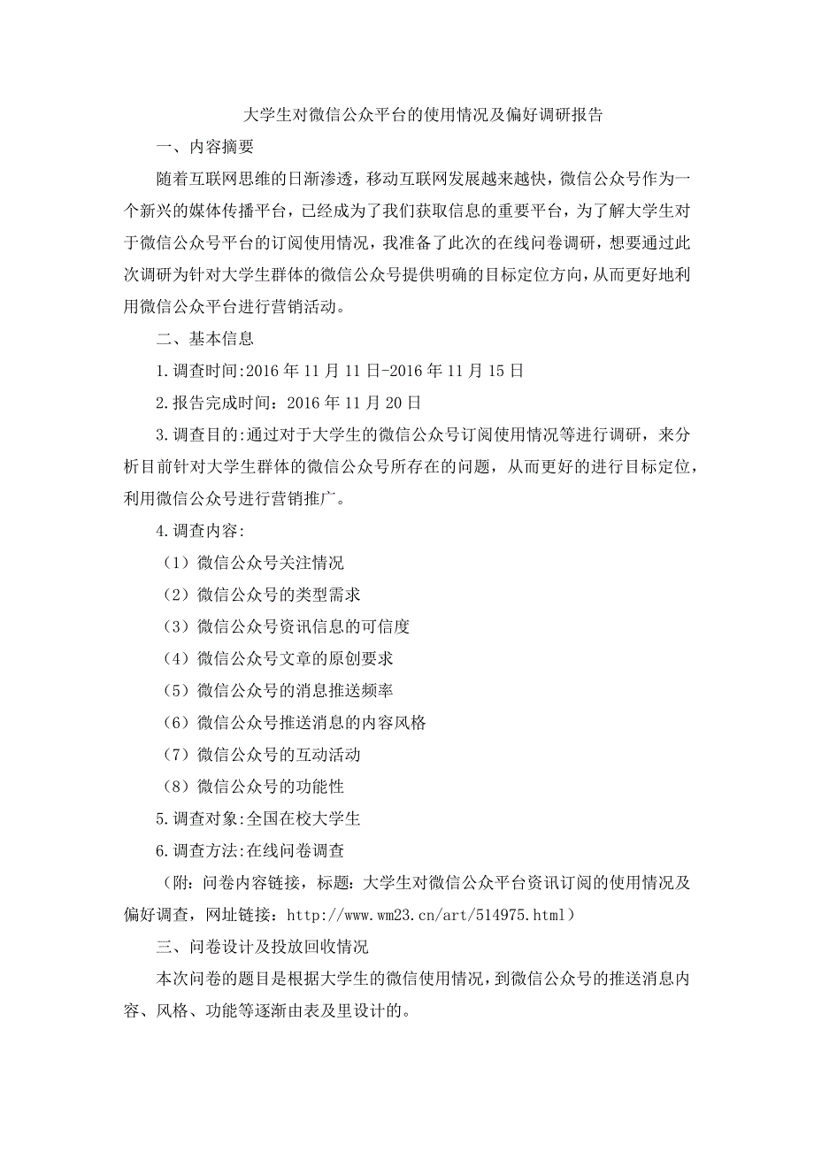 大学生对微信公众平台的使用情况及偏好调研报告_第1页