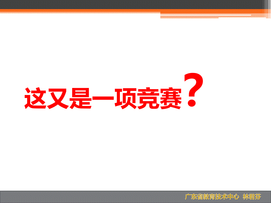 林君芬广东省教育技术中心（广东省电化教育馆）linjunfen@_第2页