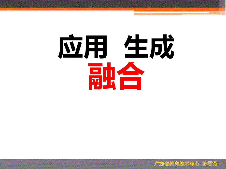 林君芬广东省教育技术中心（广东省电化教育馆）linjunfen@_第4页