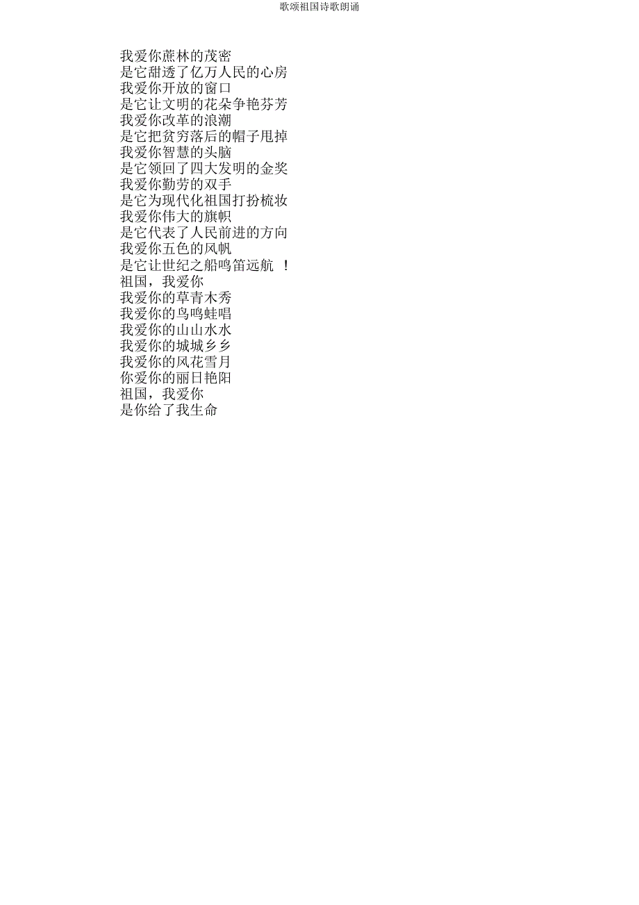 歌颂祖国诗歌朗诵.doc_第2页
