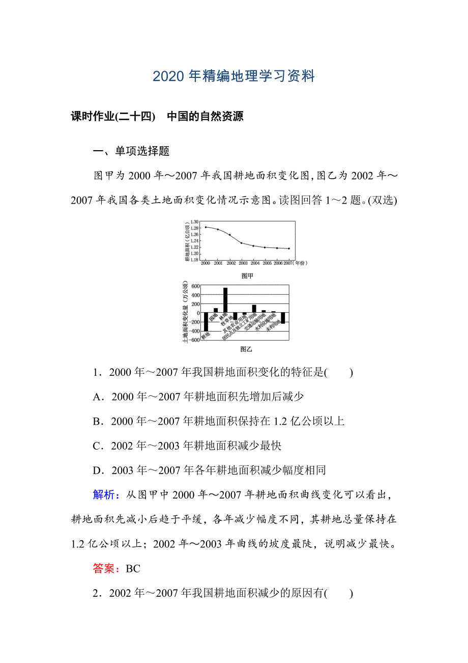 2020年高中地理区域地理课时作业24中国的自然资源 Word版含解析_第1页