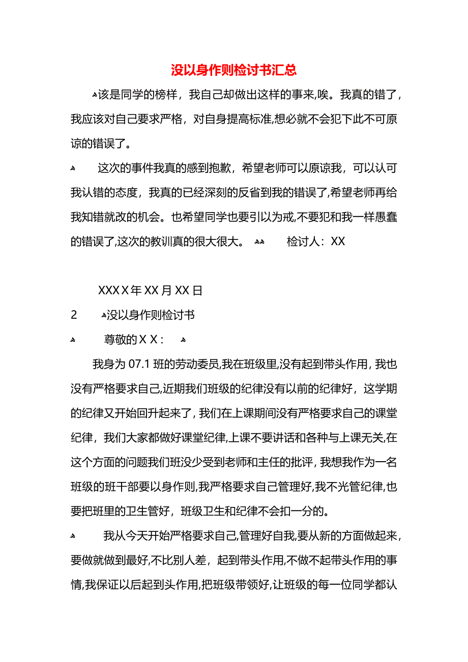 没以身作则检讨书汇总_第1页