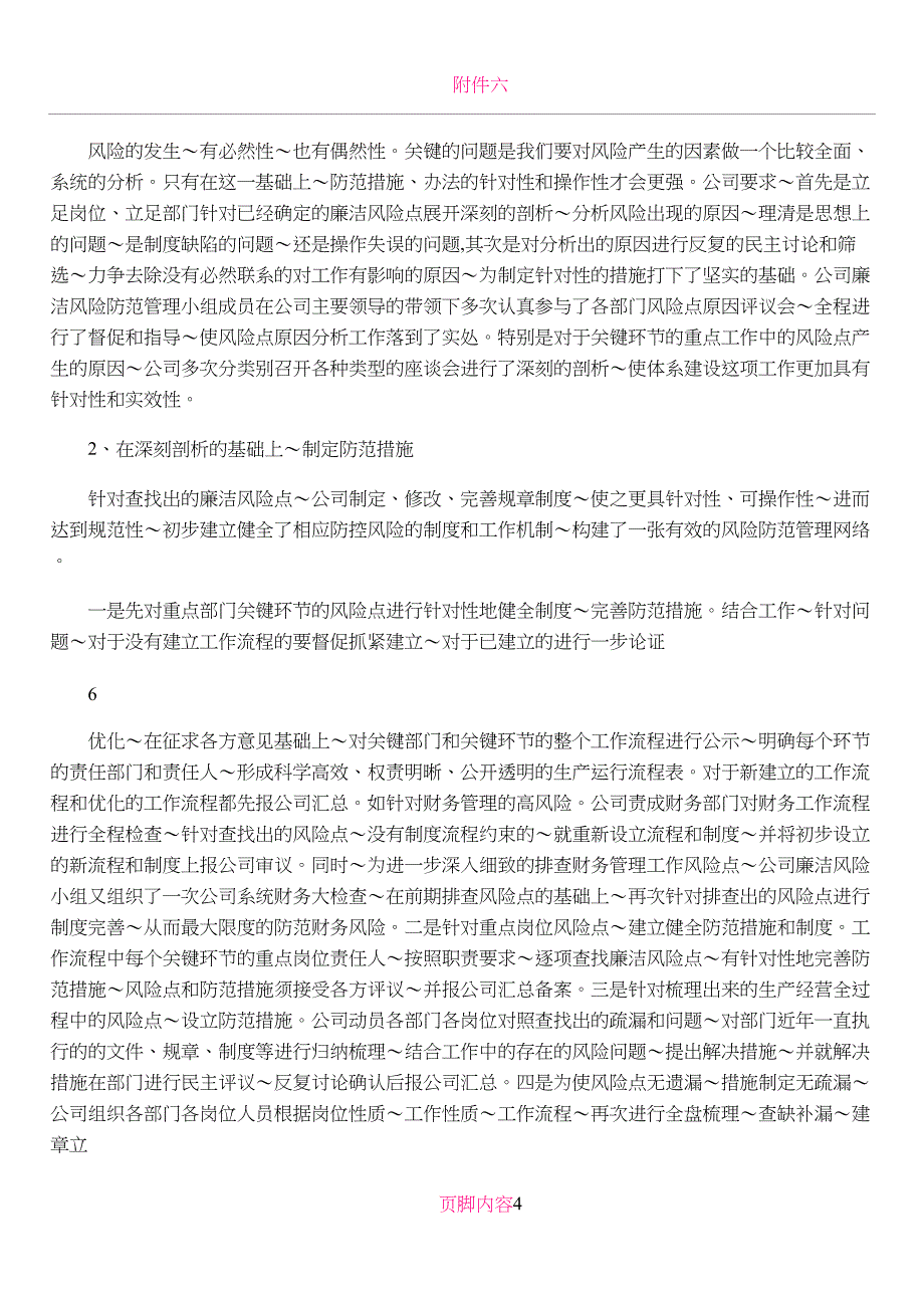 公司廉洁风险防范管理体系建设工作总结_第4页