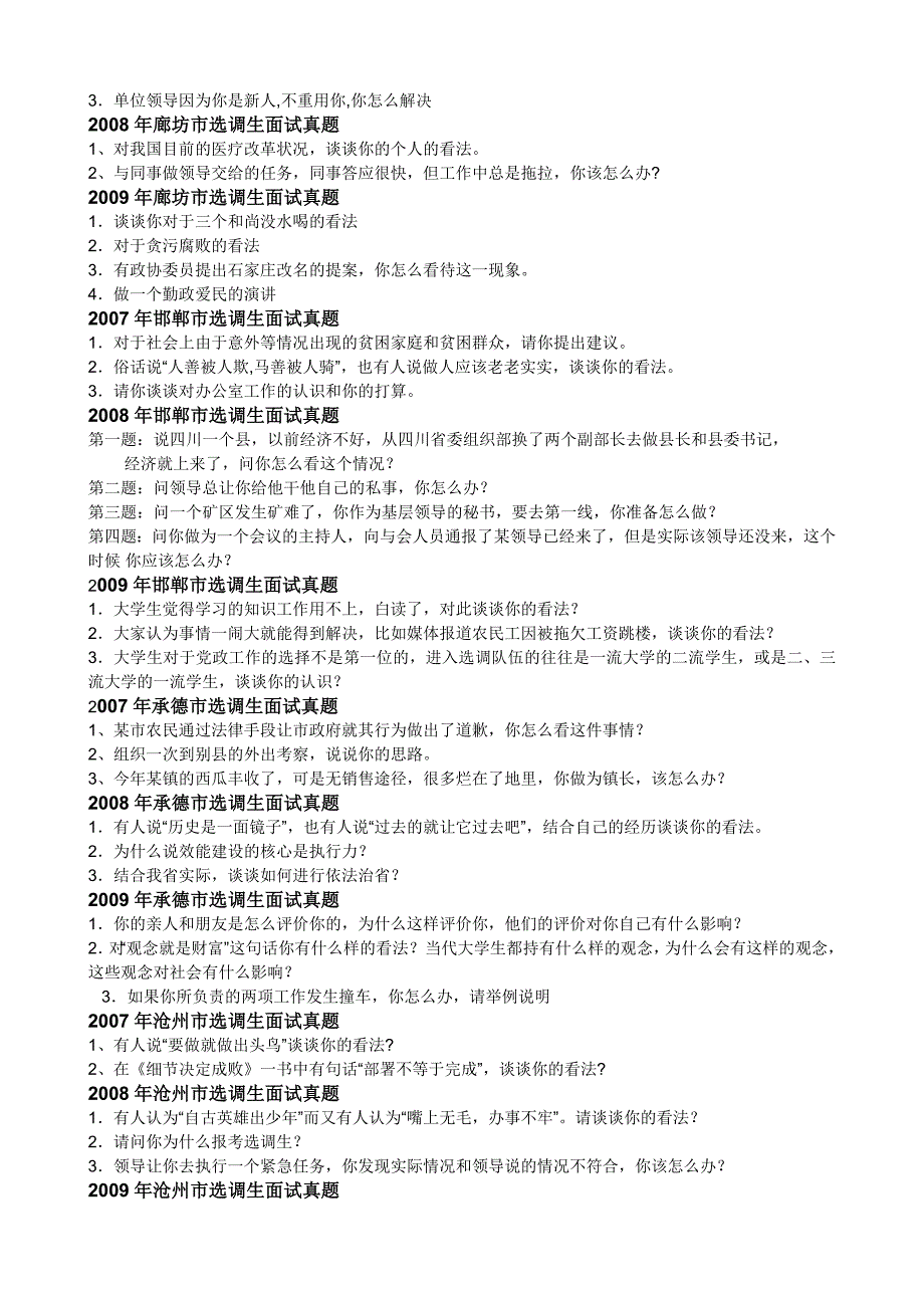 07年到09年河北部分地区选调生面试真题.doc_第2页