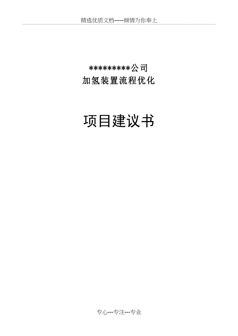 加氢装置流程优化项目建议书_第1页