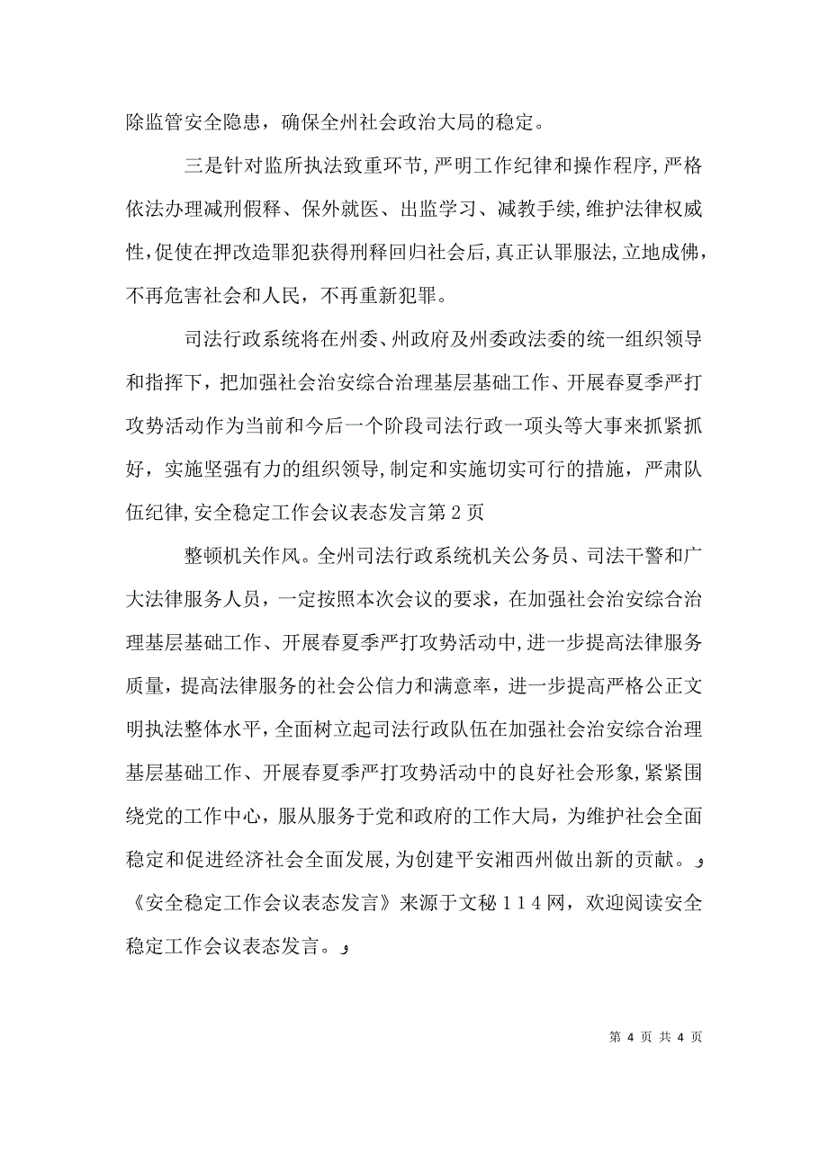 安全稳定工作会议表态发言_第4页