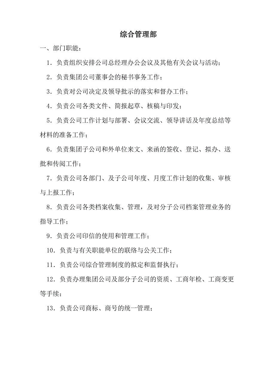 综合管理部部门职能和岗位设置_第1页