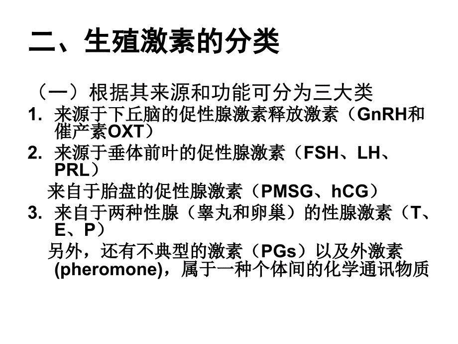 动物主要生殖激素幻灯_第4页