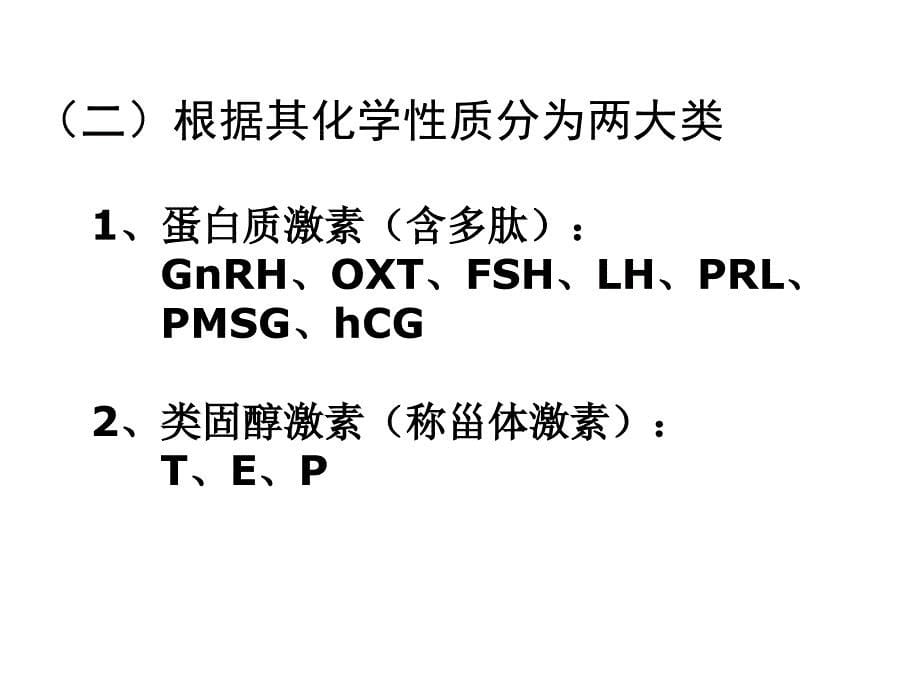 动物主要生殖激素幻灯_第5页