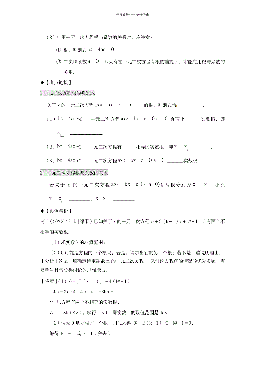 一元二次方程根的判别式及根与系数的关系教案_中学教育-初中教育_第2页